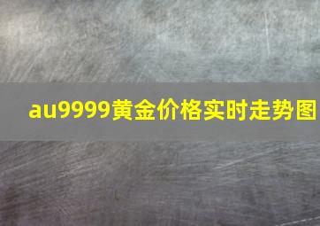 au9999黄金价格实时走势图