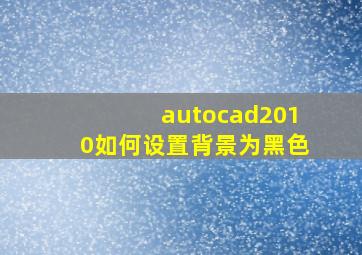 autocad2010如何设置背景为黑色