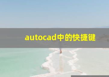 autocad中的快捷键