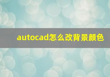 autocad怎么改背景颜色