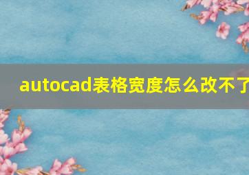 autocad表格宽度怎么改不了