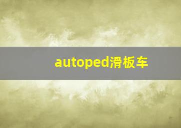 autoped滑板车