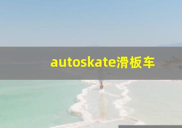 autoskate滑板车