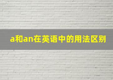 a和an在英语中的用法区别