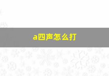 a四声怎么打