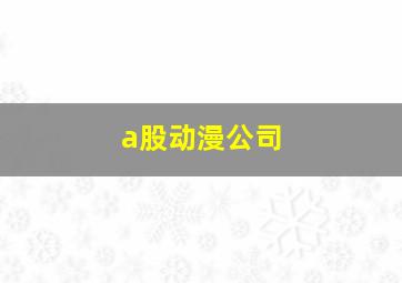 a股动漫公司