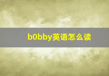 b0bby英语怎么读