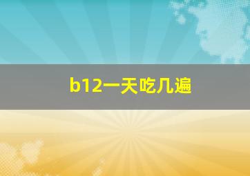 b12一天吃几遍