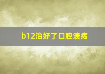 b12治好了口腔溃疡