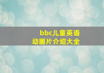 bbc儿童英语动画片介绍大全