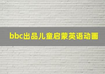 bbc出品儿童启蒙英语动画