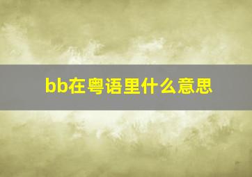 bb在粤语里什么意思