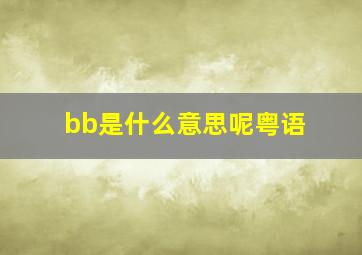 bb是什么意思呢粤语