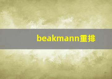 beakmann重排