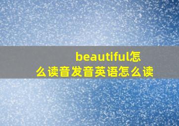 beautiful怎么读音发音英语怎么读