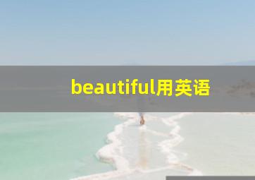 beautiful用英语