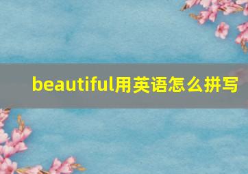 beautiful用英语怎么拼写