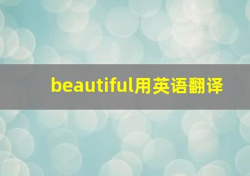 beautiful用英语翻译