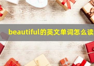 beautiful的英文单词怎么读