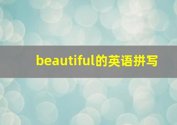 beautiful的英语拼写