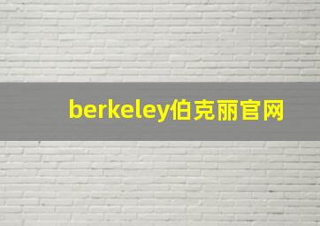 berkeley伯克丽官网