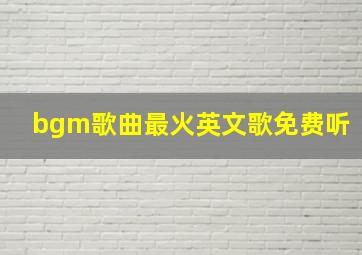 bgm歌曲最火英文歌免费听