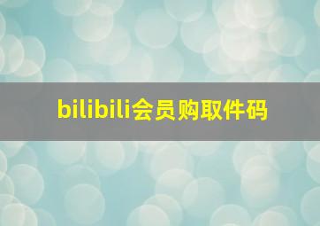 bilibili会员购取件码