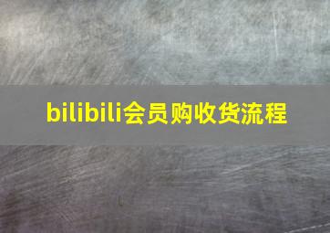 bilibili会员购收货流程