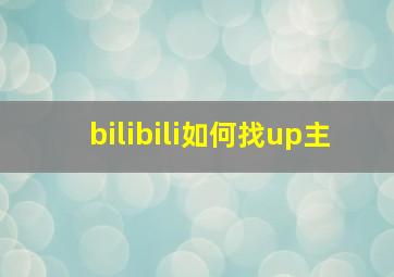 bilibili如何找up主