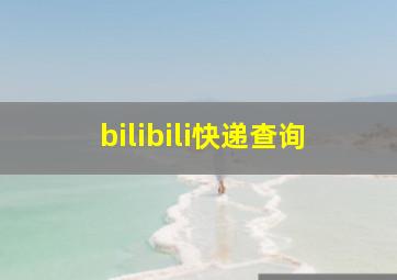 bilibili快递查询