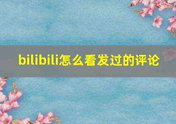 bilibili怎么看发过的评论