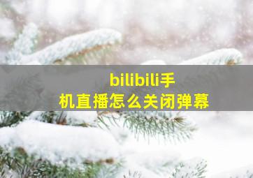 bilibili手机直播怎么关闭弹幕