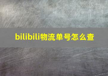 bilibili物流单号怎么查