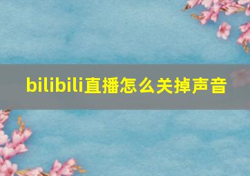 bilibili直播怎么关掉声音