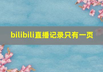 bilibili直播记录只有一页