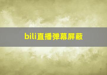 bili直播弹幕屏蔽