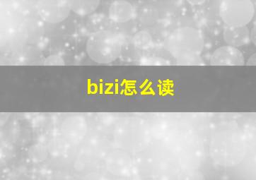 bizi怎么读