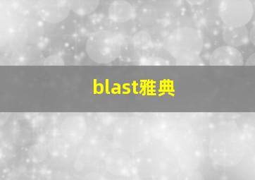 blast雅典