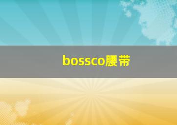 bossco腰带