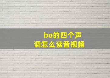 bo的四个声调怎么读音视频