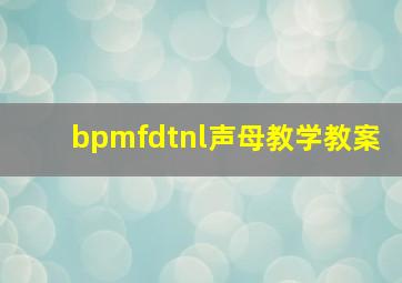 bpmfdtnl声母教学教案