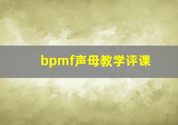 bpmf声母教学评课