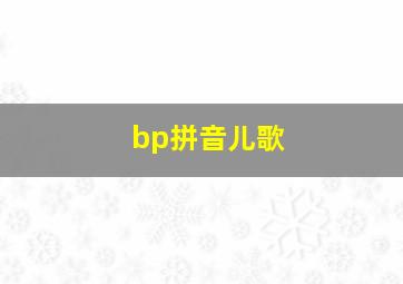 bp拼音儿歌