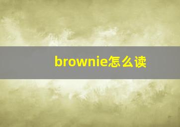 brownie怎么读