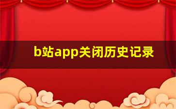 b站app关闭历史记录