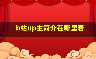 b站up主简介在哪里看