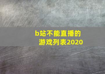 b站不能直播的游戏列表2020