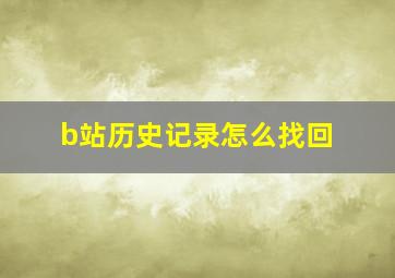 b站历史记录怎么找回