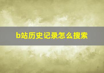 b站历史记录怎么搜索