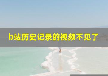 b站历史记录的视频不见了